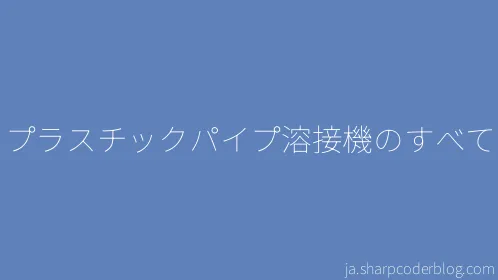 プラスチックパイプ溶接機のすべて - Thumbnail