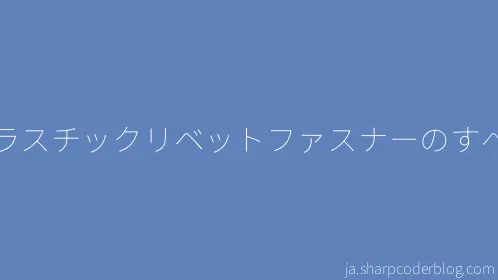 プラスチックリベットファスナーのすべて - Thumbnail