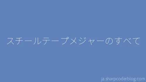 スチールテープメジャーのすべて - Thumbnail