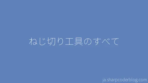 ねじ切り工具のすべて - Thumbnail