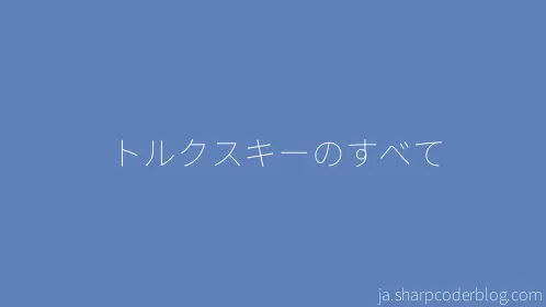 トルクスキーのすべて - Thumbnail