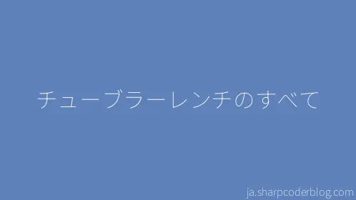 チューブラーレンチのすべて - Thumbnail