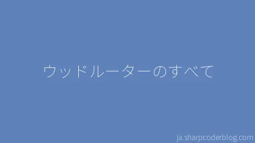 ウッドルーターのすべて - Thumbnail