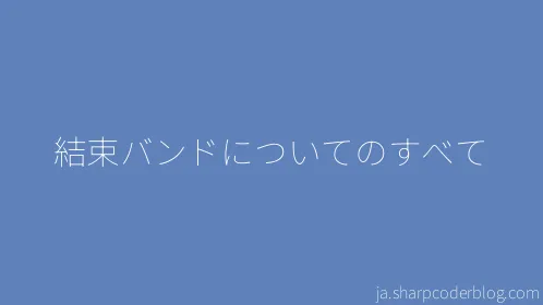 結束バンドについてのすべて - Thumbnail