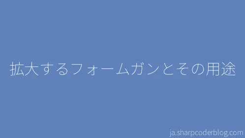 拡大するフォームガンとその用途 - Thumbnail