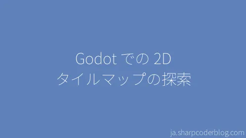 Godot での 2D タイルマップの探索 - Thumbnail