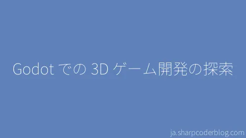 Godot での 3D ゲーム開発の探索 - Thumbnail
