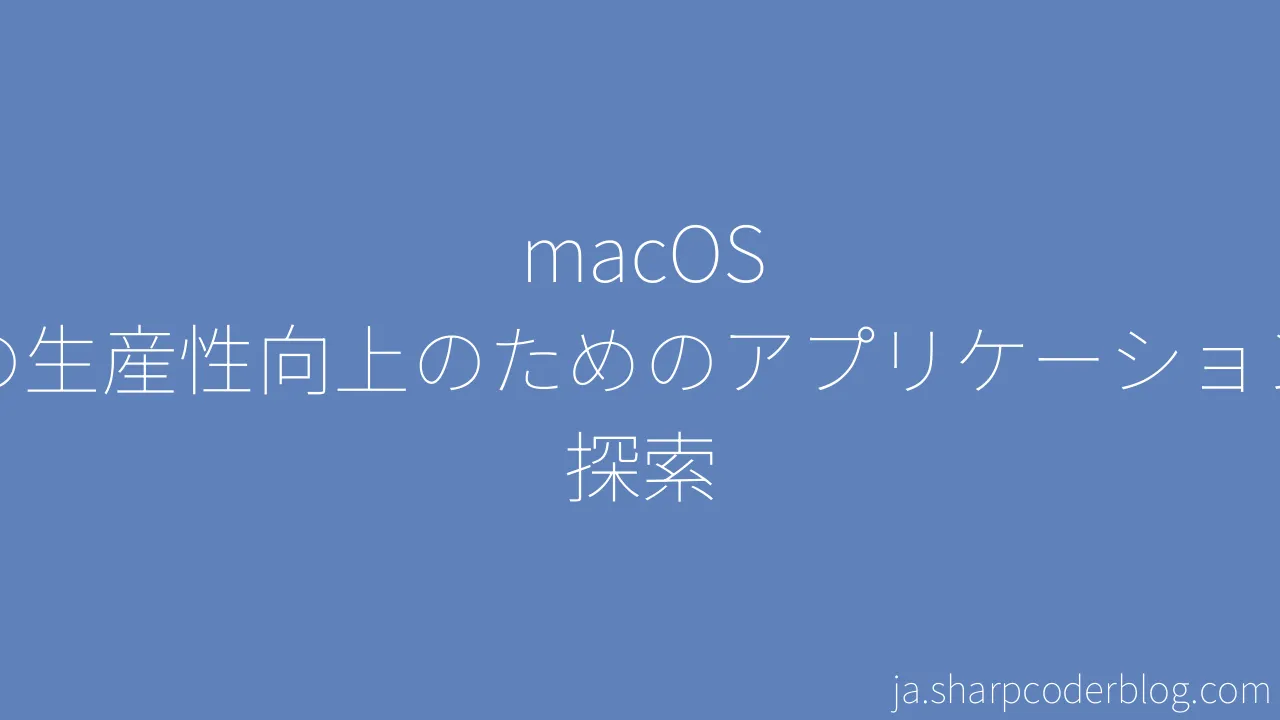 MacOS での生産性向上のためのアプリケーションの探索 | Sharp Coder Blog