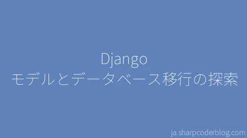 Django モデルとデータベース移行の探索 - Thumbnail