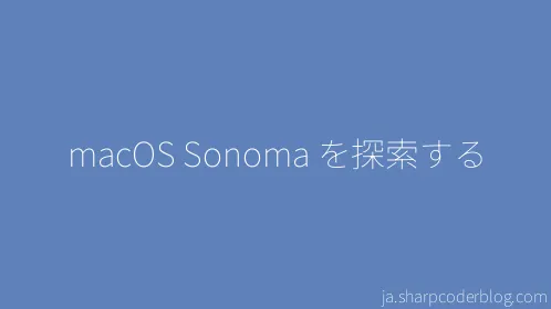 macOS Sonoma を探索する - Thumbnail