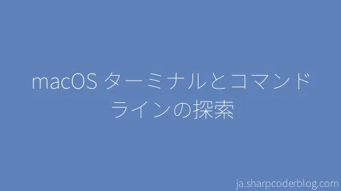 macOS ターミナルとコマンド ラインの探索 - Thumbnail