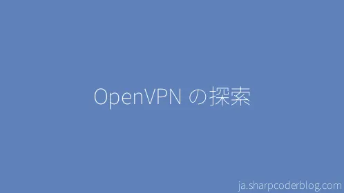 OpenVPN の探索 - Thumbnail