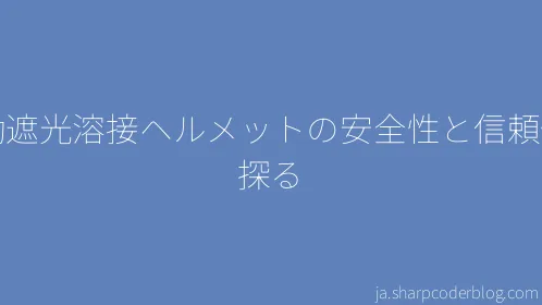 自動遮光溶接ヘルメットの安全性と信頼性を探る - Thumbnail