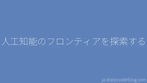 人工知能のフロンティアを探索する - Thumbnail
