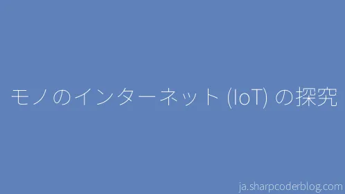 モノのインターネット (IoT) の探究 - Thumbnail