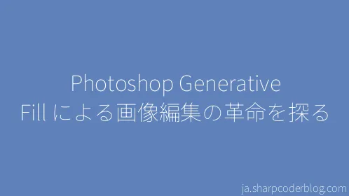 Photoshop Generative Fill による画像編集の革命を探る - Thumbnail