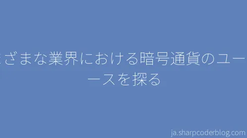 さまざまな業界における暗号通貨のユースケースを探る - Thumbnail