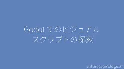 Godot でのビジュアル スクリプトの探索 - Thumbnail