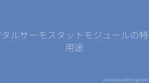 デジタルサーモスタットモジュールの特長と用途 - Thumbnail