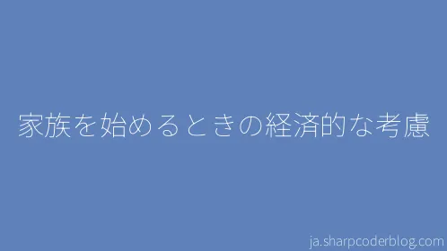 家族を始めるときの経済的な考慮 - Thumbnail