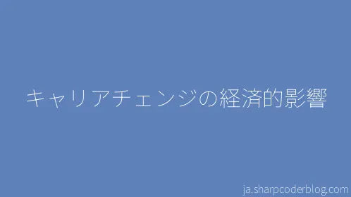 キャリアチェンジの経済的影響 - Thumbnail