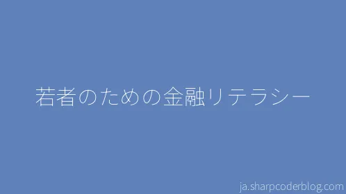 若者のための金融リテラシー - Thumbnail