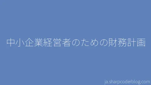 中小企業経営者のための財務計画 - Thumbnail