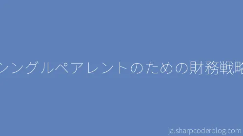 シングルペアレントのための財務戦略 - Thumbnail