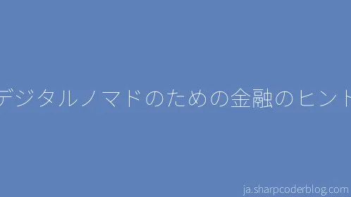 デジタルノマドのための金融のヒント - Thumbnail