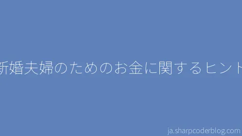 新婚夫婦のためのお金に関するヒント - Thumbnail