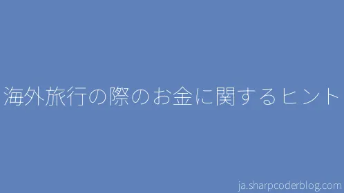 海外旅行の際のお金に関するヒント - Thumbnail