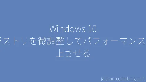 Windows 10 レジストリを微調整してパフォーマンスを向上させる - Thumbnail