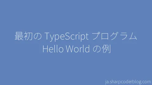 最初の TypeScript プログラム Hello World の例 - Thumbnail
