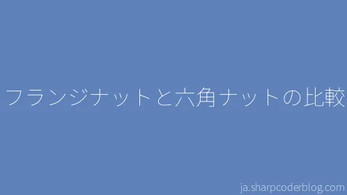 フランジナットと六角ナットの比較 - Thumbnail