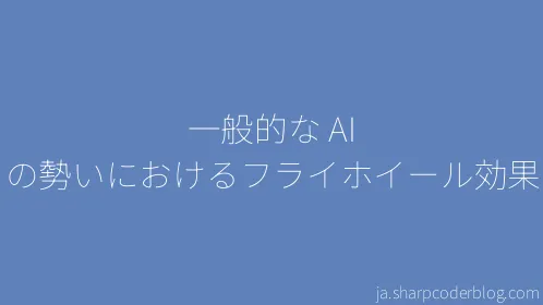 一般的な AI の勢いにおけるフライホイール効果 - Thumbnail