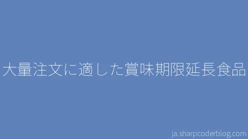 大量注文に適した賞味期限延長食品 - Thumbnail
