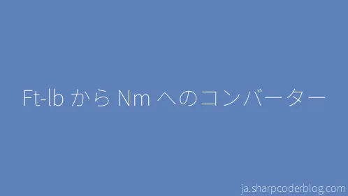 Ft-lb から Nm へのコンバーター - Thumbnail