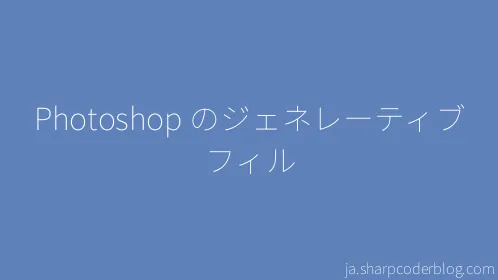 Photoshop のジェネレーティブ フィル - Thumbnail