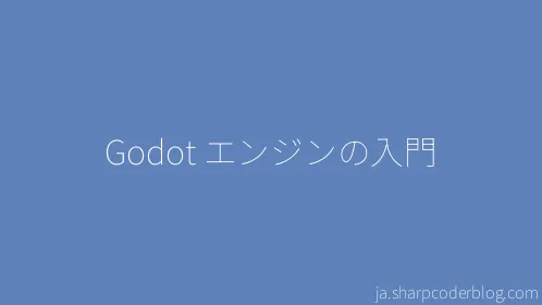 Godot エンジンの入門 - Thumbnail