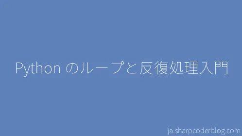Python のループと反復処理入門 - Thumbnail
