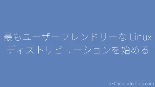 最もユーザーフレンドリーな Linux ディストリビューションを始める - Thumbnail