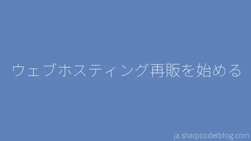ウェブホスティング再販を始める - Thumbnail