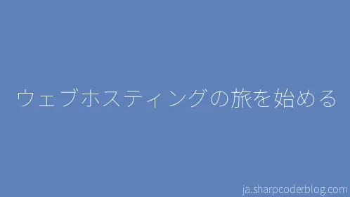 ウェブホスティングの旅を始める - Thumbnail