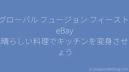 グローバル フュージョン フィースト: eBay の素晴らしい料理でキッチンを変身させましょう - Thumbnail