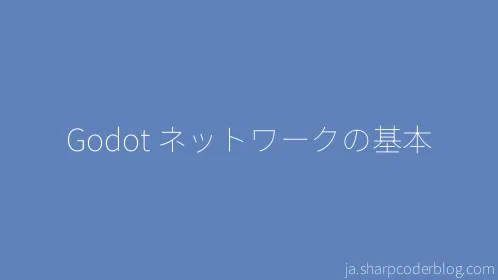 Godot ネットワークの基本 - Thumbnail