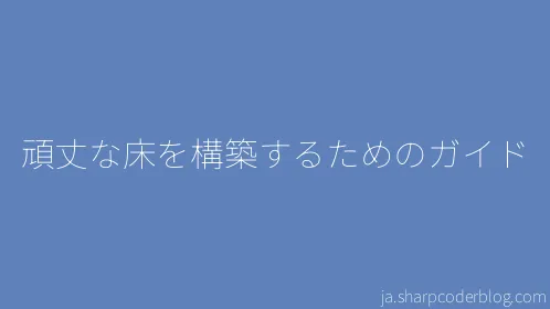 頑丈な床を構築するためのガイド - Thumbnail