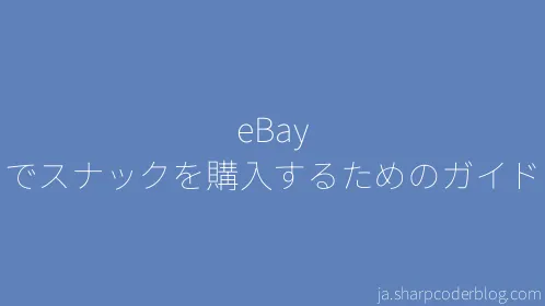 eBay でスナックを購入するためのガイド - Thumbnail