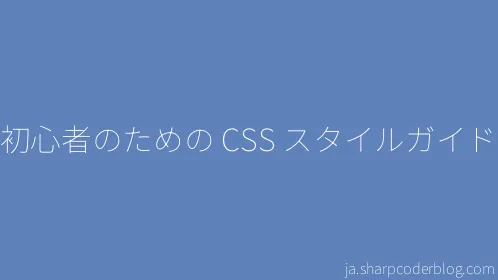 初心者のための CSS スタイルガイド - Thumbnail