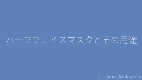 ハーフフェイスマスクとその用途 - Thumbnail