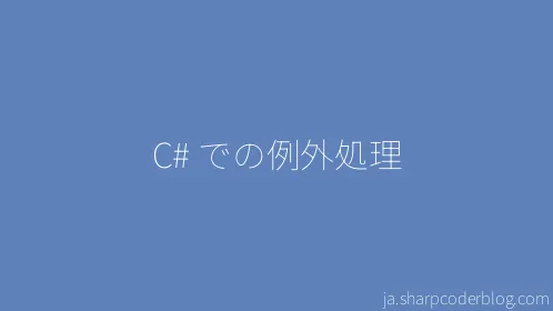 C# での例外処理 - Thumbnail